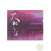 大地之美-謝孝德水彩個展專刊