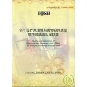 95年作業環境有害物容許濃度標準建議值訂定計畫IOSH95-A304