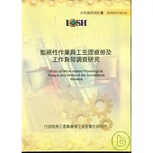 監視性作業員工生理疲勞及工作負荷調查研究IOSH95-M316