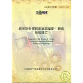 網版及塑膠印刷業職業衛生輔導技術建立IOSH95-A309