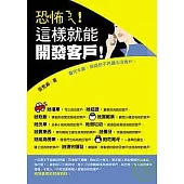 恐怖ㄋㄟ!這樣就能開發客戶!