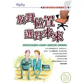 放對位置、選對未來