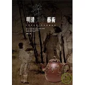 明清紫砂藝術─宜興紫砂壺及其裝飾研究