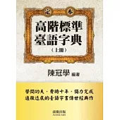 高階標準臺語字典(上冊)