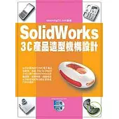 SolidWorks 3C產品造型機構設計(附光碟)