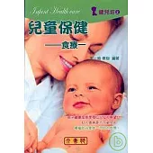 兒童保健《食療一》