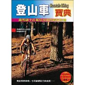登山車寶典 ─ 鐵馬騎士的駕馭技術與實用裝備