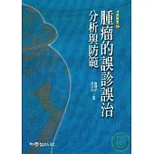 腫瘤的誤診誤治 ——分析與防範