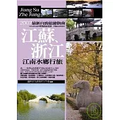 江蘇、浙江：江南水鄉之旅