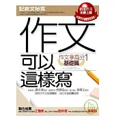 作文可以這樣寫--記敘文秘笈