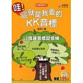 哇!這就是我要的KK音標(附1CD)