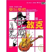 樂玩樂酷 就是放克：你的第一套放克入門書