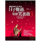 日子難過，也要笑著過(3)