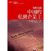 後街金融：中國的私營企業主