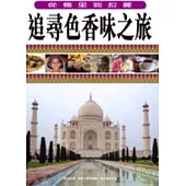 追尋色香味之旅--從德里到拉薩