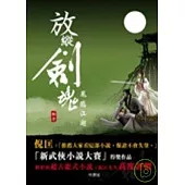 放縱劍魂─風臨江湖