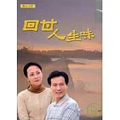 回甘人生味