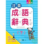 注音成語辭典(下)