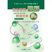 完全掌握-3級聽解問題對策(附CD)