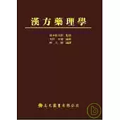 漢方藥理學