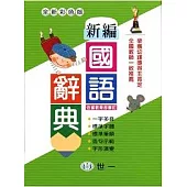彩色新編國語辭典