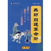 無師自通算命術