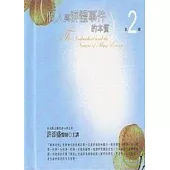個人與群體事件的本質有聲書第2輯(10片CD)