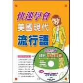 快速學會美國現代流行語(CD版)