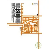 看故事學思考邏輯