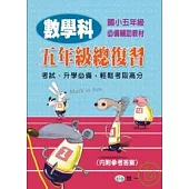 數學科五年級總復習