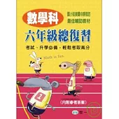 數學科六年級總復習