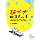 趙老大的嘻笑人生