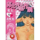 邱比特的惡作劇 5