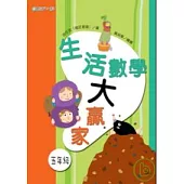 生活數學大贏家(五年級)