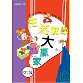 生活數學大贏家(四年級)