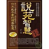 說苑智慧