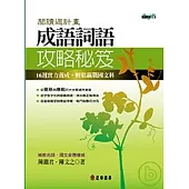 成語詞語攻略秘笈