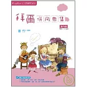 Playtime陪伴鋼琴系列：拜爾併用曲集第五級(附2CD)