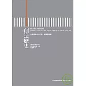 創造歷史-社會理論中的行動、結構與變遷