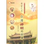 台灣神明的故事