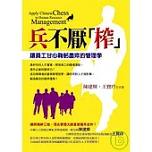 兵不厭『榨』：讓員工甘心鞠躬盡瘁的管理學