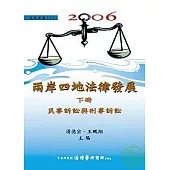 2006兩岸四地法律發展(下)民事訴訟與刑事訴訟