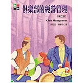 俱樂部的經營管理(第二版)