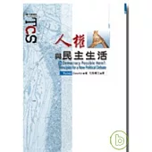 人權與民主生活