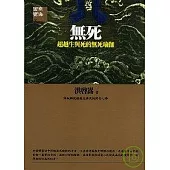 無死-超越生與死的無死瑜珈