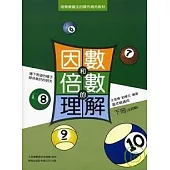 因數與倍數的理解(下)含詳解(增訂第二版)
