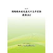 陳總統水扁先生九十三年言論選集(上) (POD)