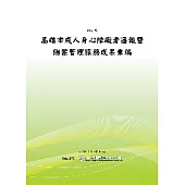 高雄市成人身心障礙者通報暨個案管理成果彙編 (POD)