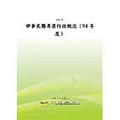 中華民國考選行政概況(94年度) (POD)