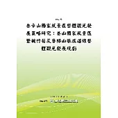 參山國家風景區整體觀光發展策略研究：參山國家風景區暨桃竹苗及脊樑山脈旅遊線整體觀光發展規劃 (POD)